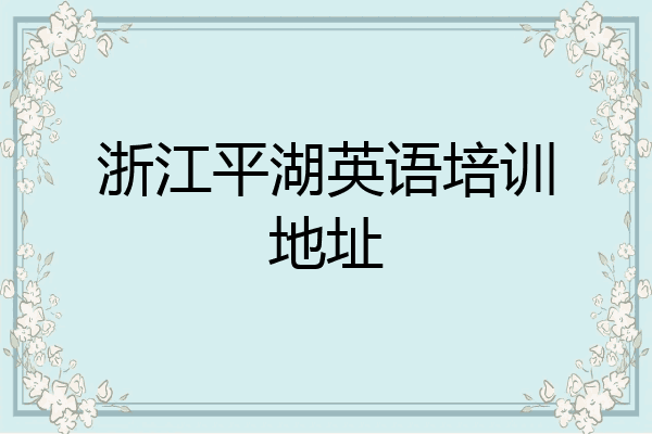 浙江平湖英语培训地址