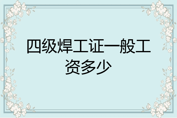 四级焊工证一般工资多少