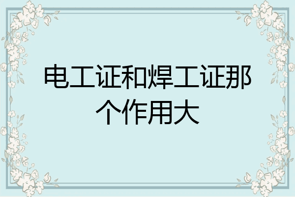电工证和焊工证那个作用大