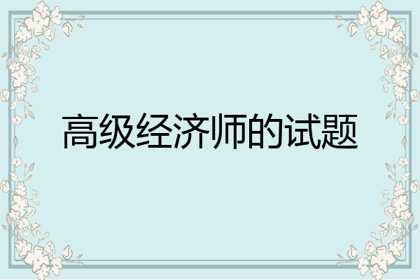 高级经济师的试题