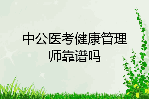 中公医考健康管理师靠谱吗