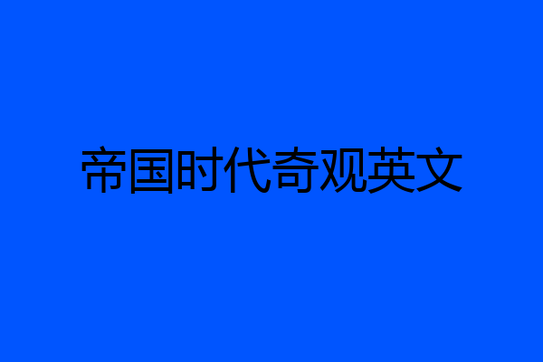 帝国时代奇观英文