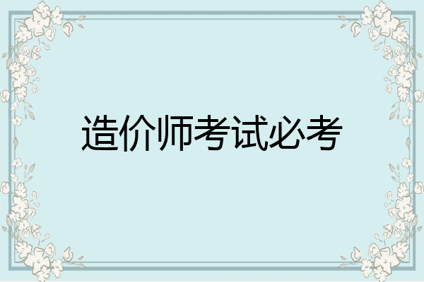 造价师考试必考