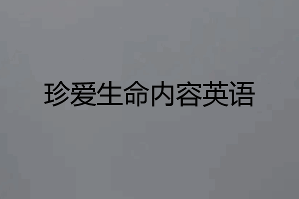珍爱生命内容英语
