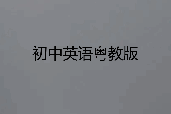 初中英语粤教版