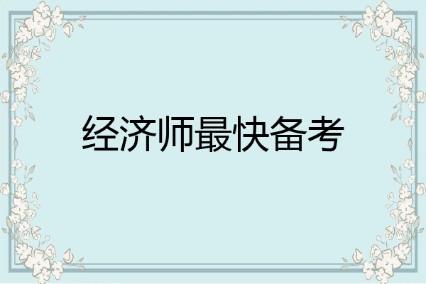 经济师最快备考