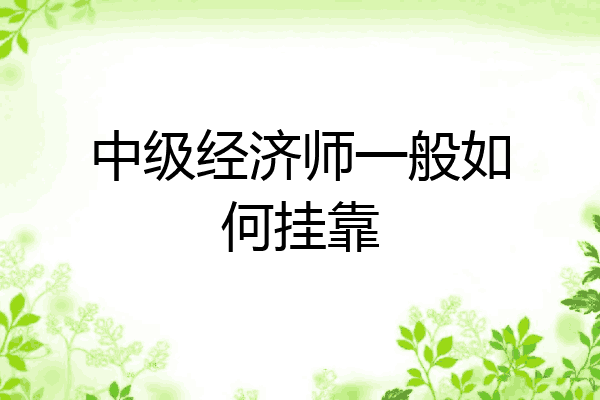 中级经济师一般如何挂靠