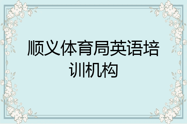 顺义体育局英语培训机构