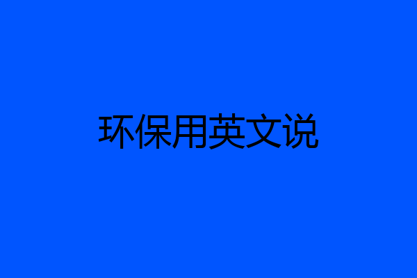环保用英文说