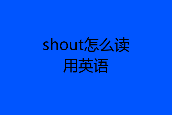 shout怎么读用英语
