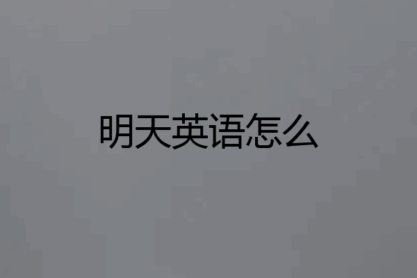 明天英语怎么
