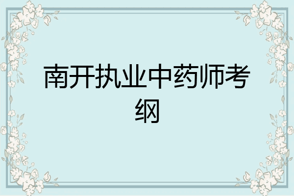 南开执业中药师考纲