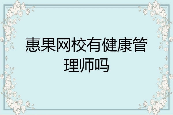 惠果网校有健康管理师吗