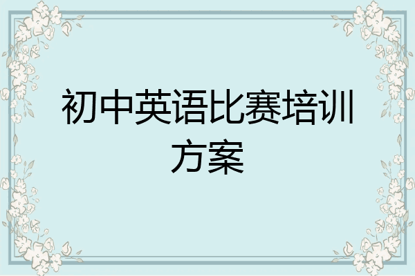 初中英语比赛培训方案