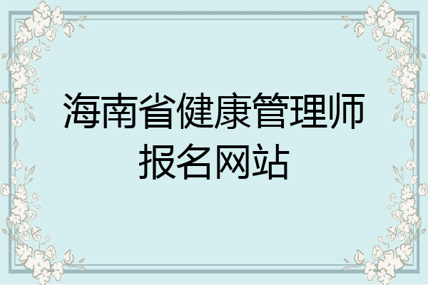 海南省健康管理师报名网站