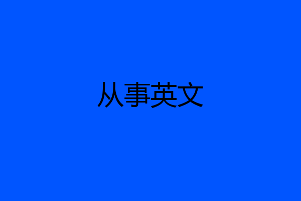 从事英文