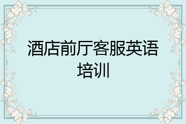酒店前厅客服英语培训