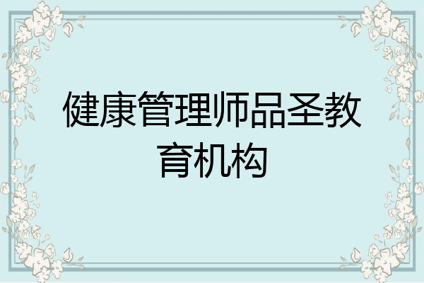 健康管理师品圣教育机构