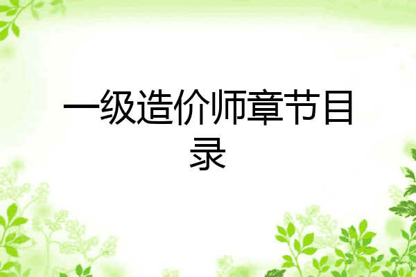 一级造价师章节目录