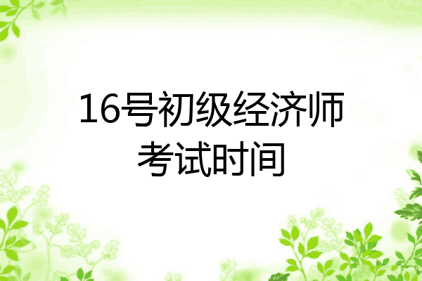 16号初级经济师考试时间