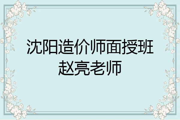 沈阳造价师面授班赵亮老师