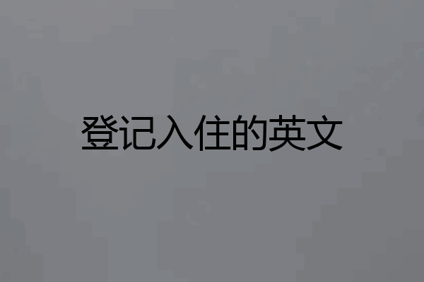 登记入住的英文