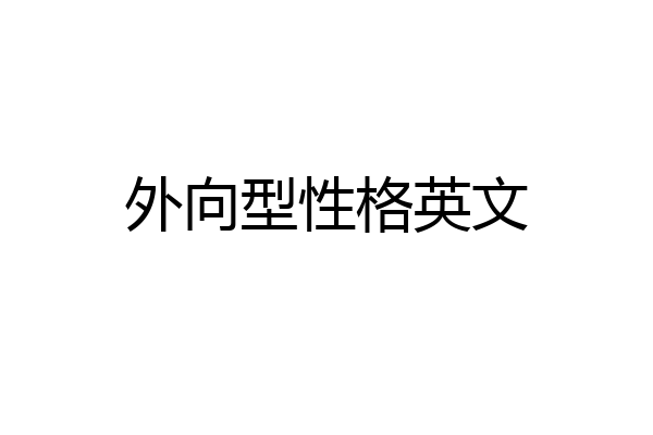 外向型性格英文
