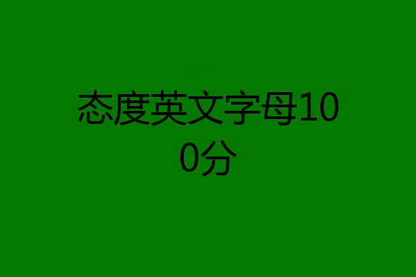 态度英文字母100分