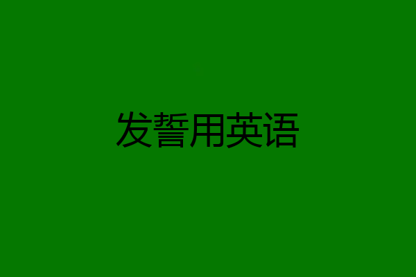发誓用英语