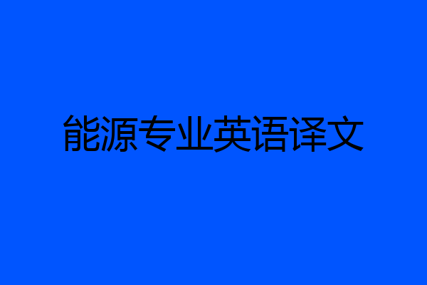 能源专业英语译文