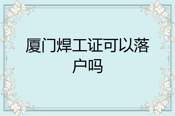 厦门焊工证可以落户吗