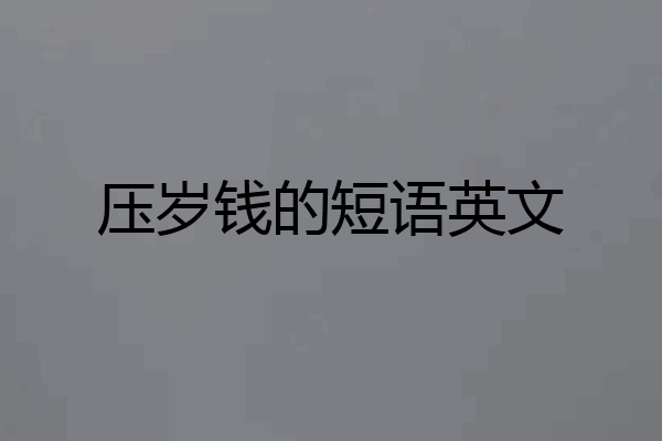 压岁钱的短语英文