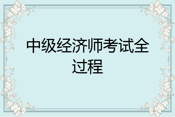中级经济师考试全过程