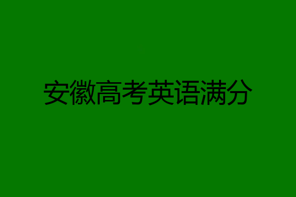 安徽高考英语满分