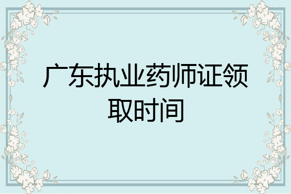 广东执业药师证领取时间