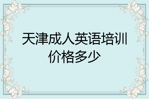 天津成人英语培训价格多少
