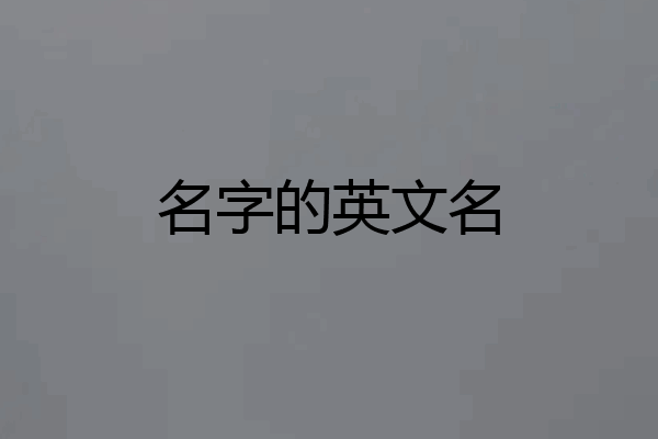 名字的英文名