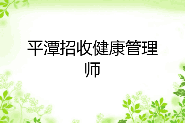 平潭招收健康管理师