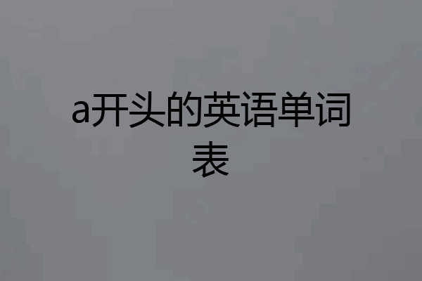 a开头的英语单词表