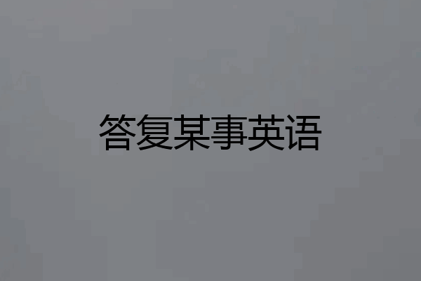 答复某事英语