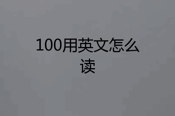 100用英文怎么读