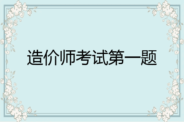 造价师考试第一题