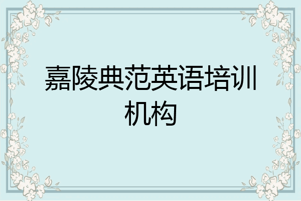 嘉陵典范英语培训机构