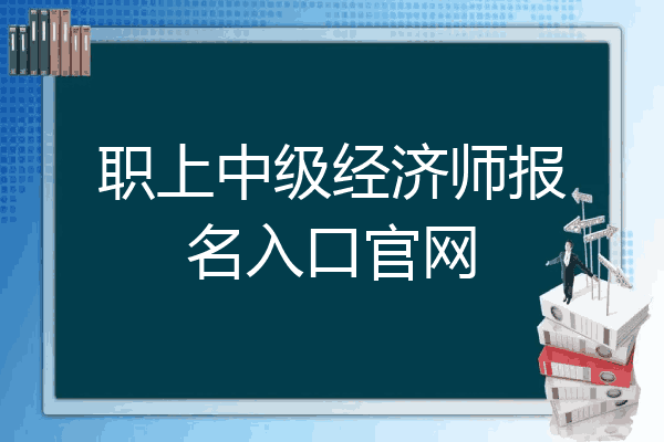 职上中级经济师报名入口官网