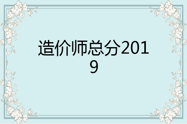 造价师总分2019