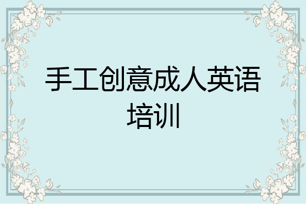 手工创意成人英语培训