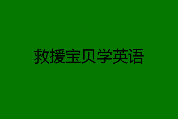 救援宝贝学英语