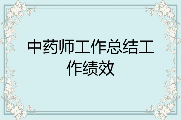中药师工作总结工作绩效