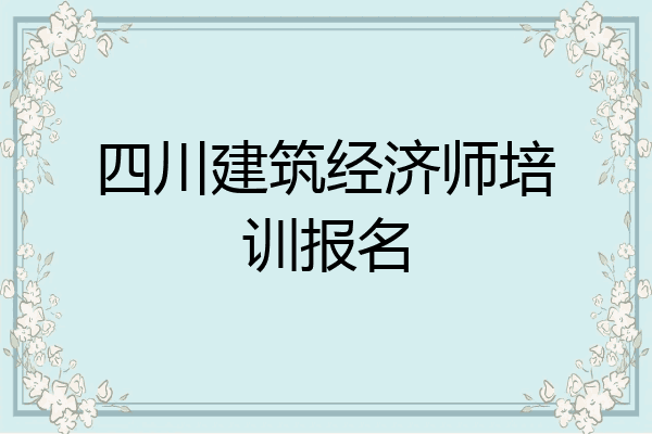 四川建筑经济师培训报名