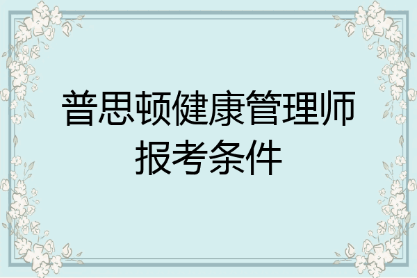 普思顿健康管理师报考条件